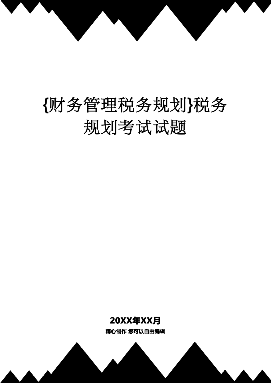 【财务管理税务规划 】税务规划考试试题[共128页]_第1页