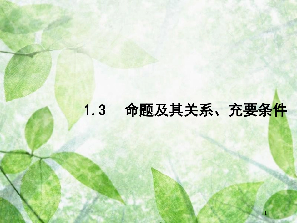 高考数学一轮复习 第一章 集合与常用逻辑用语 1.3 命题及其关系、充要条件优质课件 文 北师大版_第1页