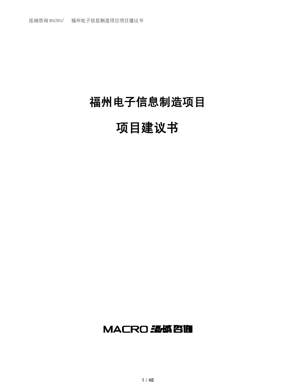 福州电子信息制造项目项目建议书(1)_第1页