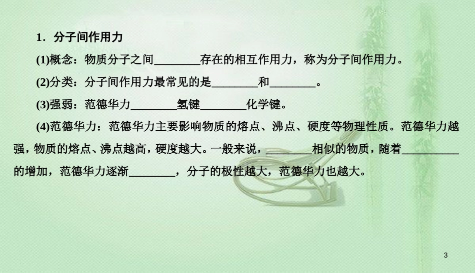 高考化学总复习 12 物质结构与性质（选学）（41）分子结构与性质（3）优质课件 新人教版_第3页