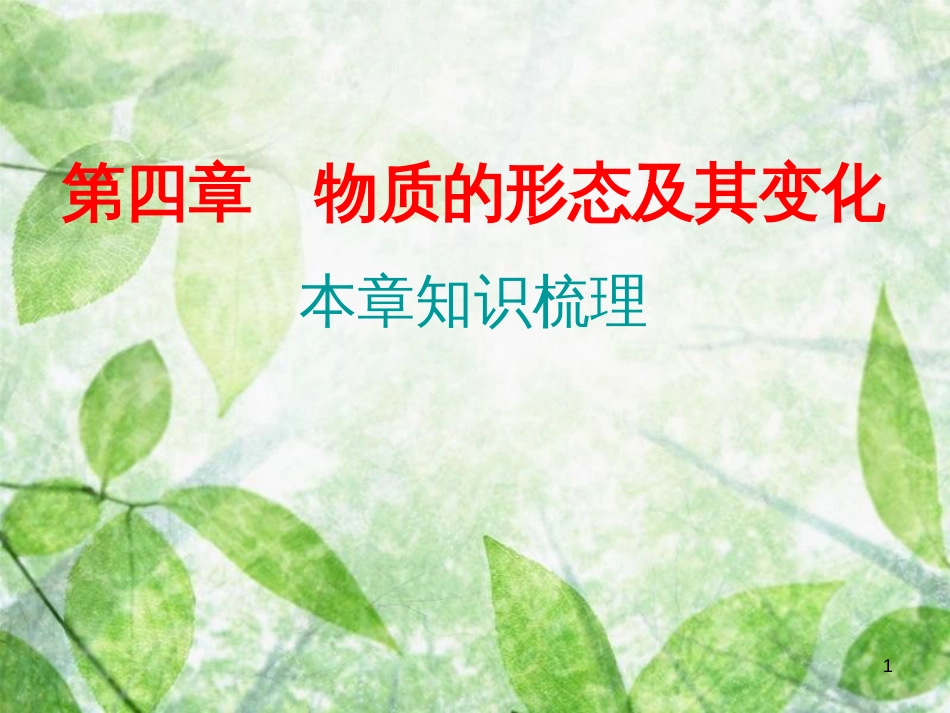 八年级物理上册 期末复习精练 第4章 物质的形态及其变化本章知识梳理习题优质课件 （新版）粤教沪版_第1页