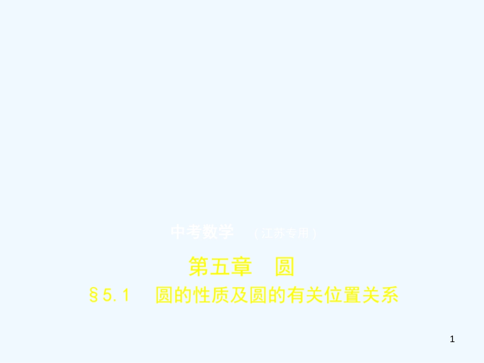 （江苏专版）2019年中考数学一轮复习 第五章 圆 5.1 圆的性质及圆的有关位置关系（试卷部分）优质课件_第1页