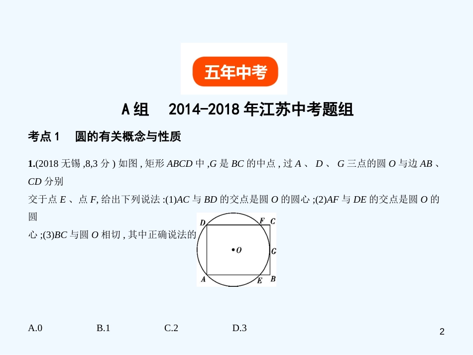 （江苏专版）2019年中考数学一轮复习 第五章 圆 5.1 圆的性质及圆的有关位置关系（试卷部分）优质课件_第2页