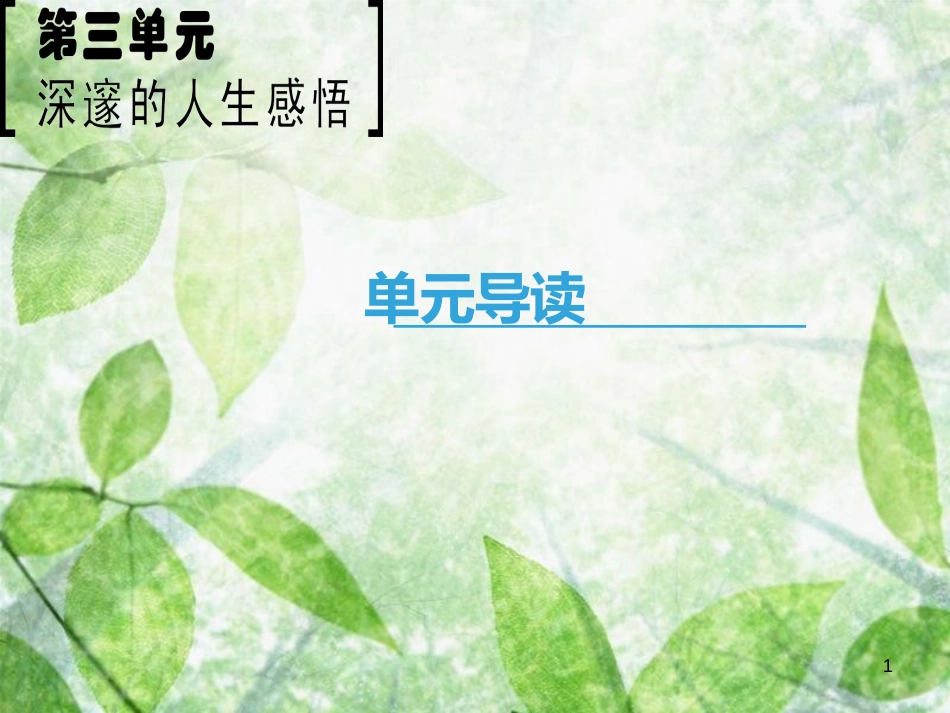 高中语文 第3单元 深邃的人生感悟单元导读优质课件 鲁人版必修5_第1页