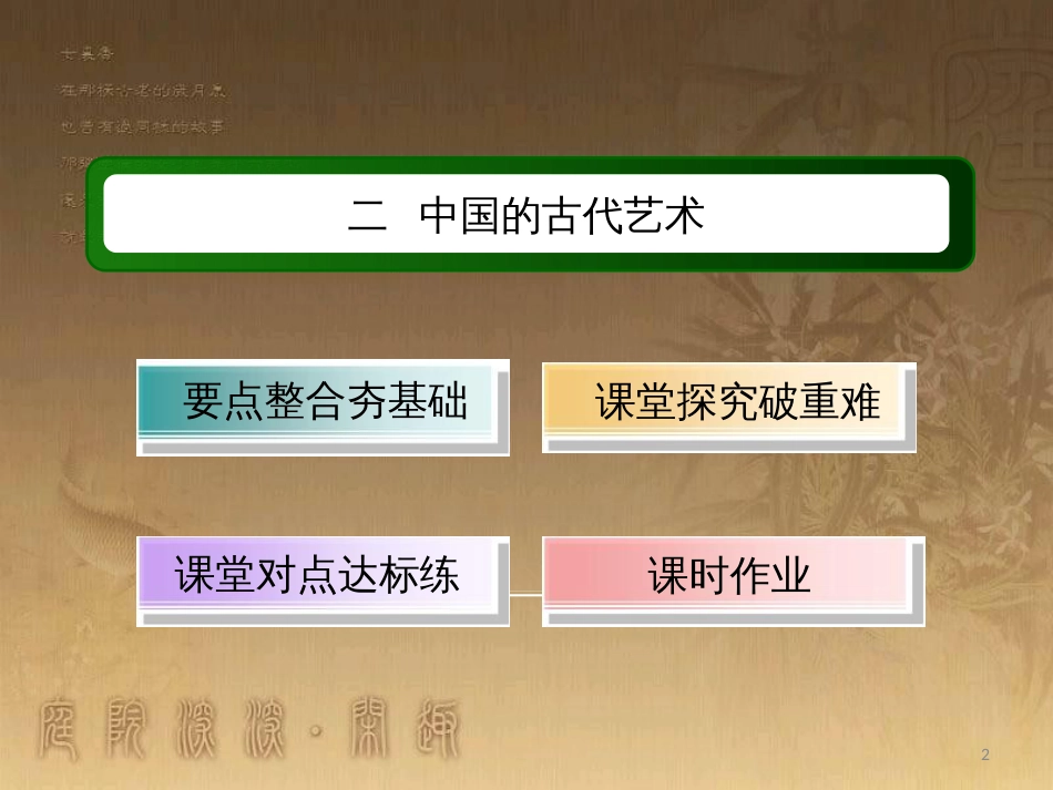 高中历史 专题2 古代中国的科学技术与文化 2.2 中国的古代艺术优质课件 人民版必修3_第2页