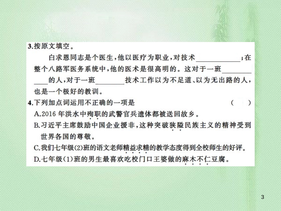 arpAAA七年级语文上册 第四单元 12 纪念白求恩习题优质课件 新人教版_第3页