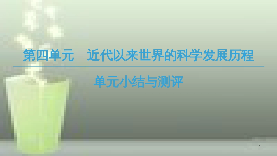 （全国通用版）高中历史 第四单元 近代以来世界的科学发展历程单元小结与测评优质课件 新人教版必修3_第1页