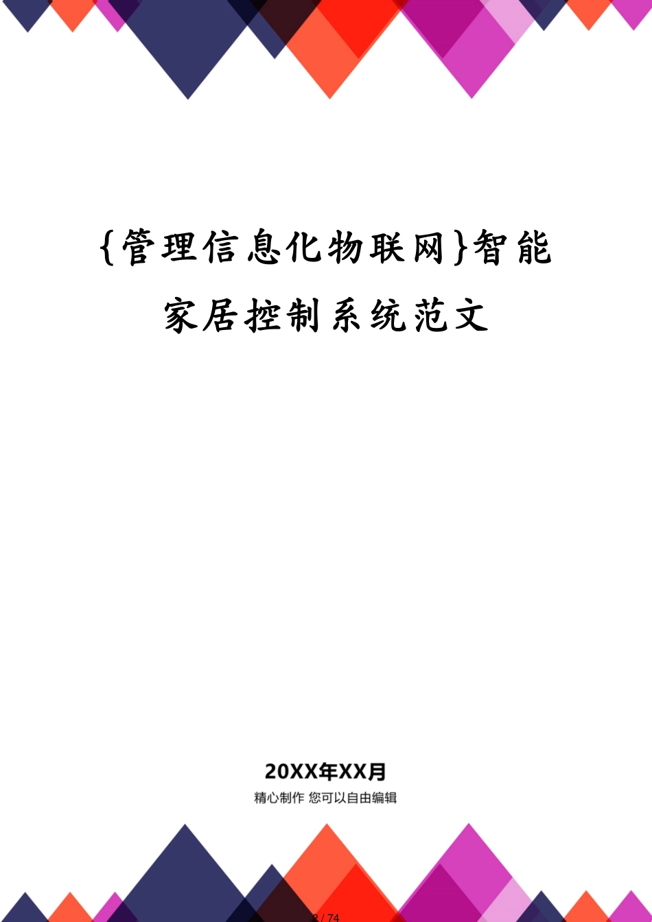 管理信息化物联网智能家居控制系统范文[共74页]_第2页