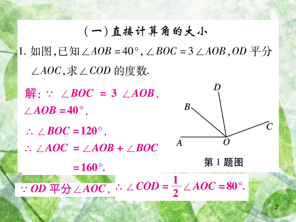 七年级数学上册 小专卷11 角度的计算优质课件 （新版）华东师大版_第2页