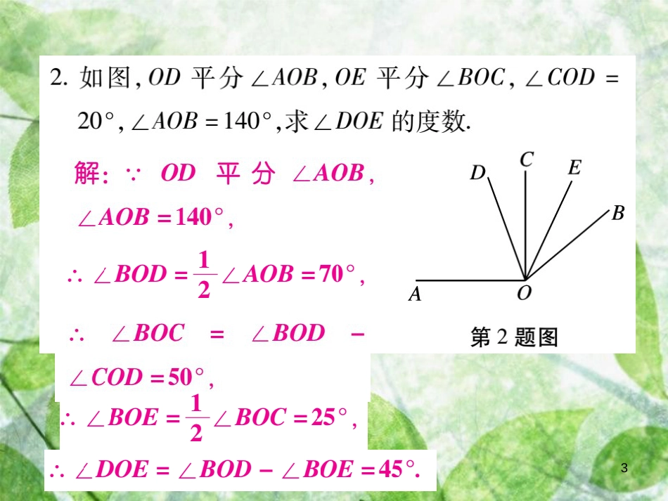 七年级数学上册 小专卷11 角度的计算优质课件 （新版）华东师大版_第3页