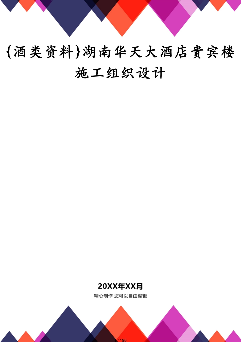 湖南华天大酒店贵宾楼施工组织设计[共196页]_第1页