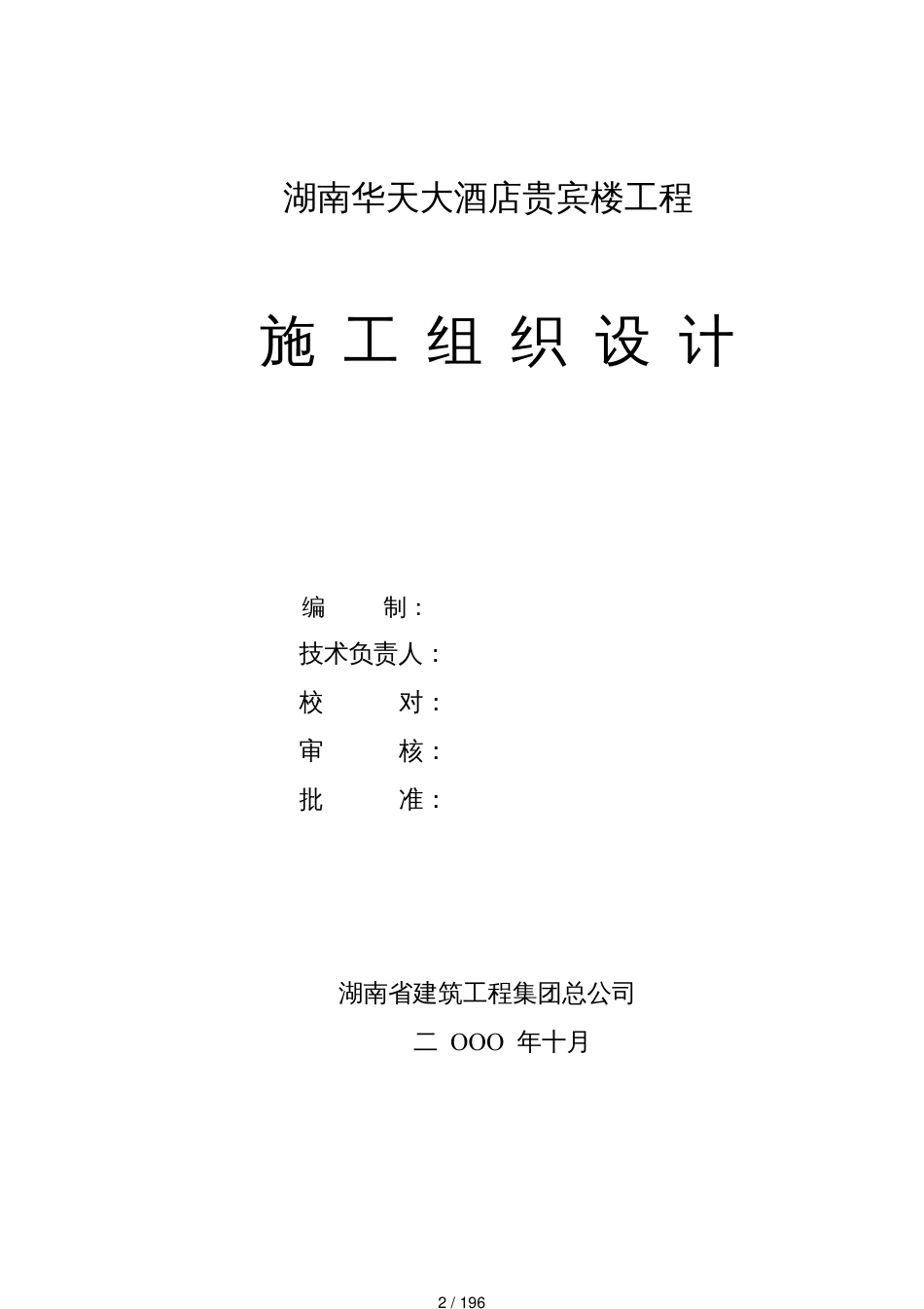 湖南华天大酒店贵宾楼施工组织设计[共196页]_第2页