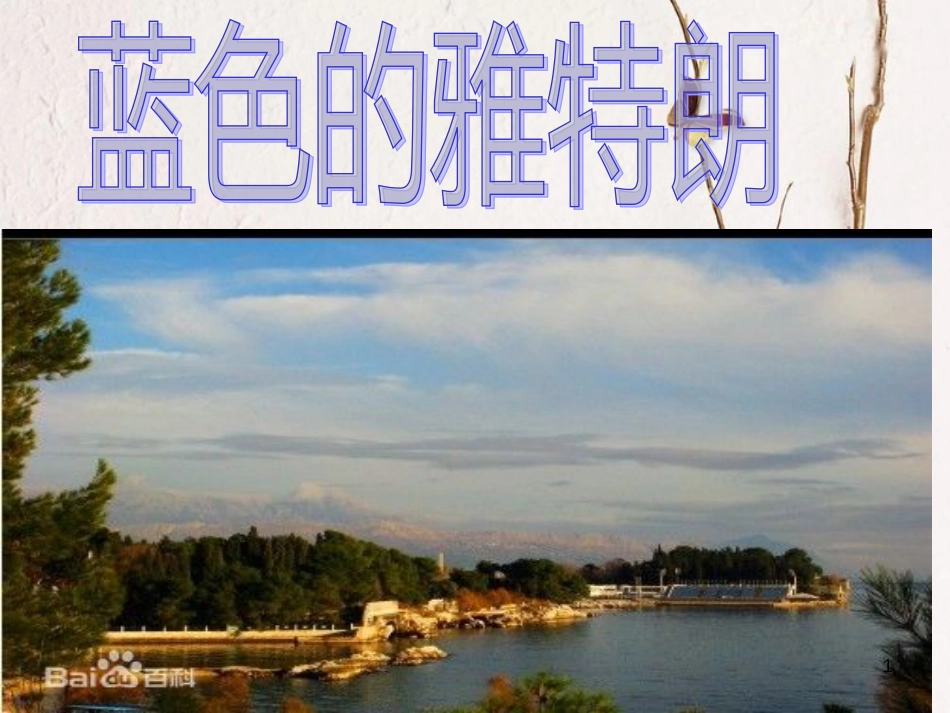 六年级音乐上册 第六单元 蓝色的雅德朗课件1 苏少版[共5页]_第1页