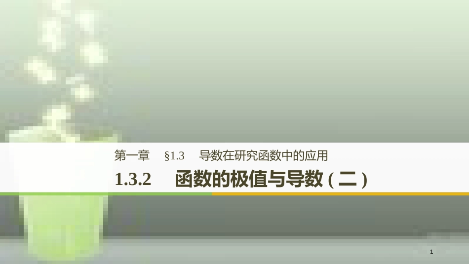 高中数学 第一章 导数及其应用 1.3 导数在研究函数中的应用 1.3.2 函数的极值与导数（二）优质课件 新人教A版选修2-2_第1页