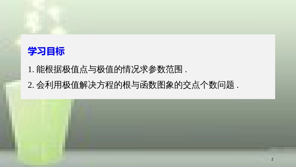 高中数学 第一章 导数及其应用 1.3 导数在研究函数中的应用 1.3.2 函数的极值与导数（二）优质课件 新人教A版选修2-2_第2页
