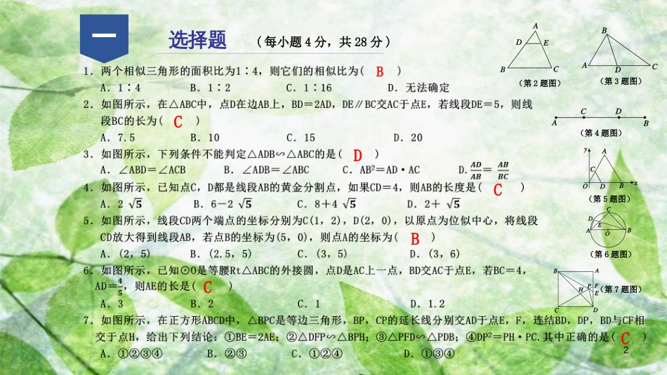九年级数学上册 第四章 相似三角形阶段性测试（十）优质课件 （新版）浙教版_第2页