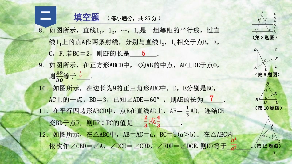 九年级数学上册 第四章 相似三角形阶段性测试（十）优质课件 （新版）浙教版_第3页
