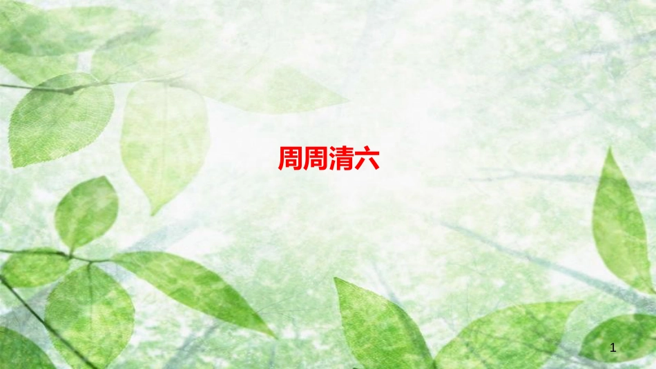 八年级语文上册 周周清六习题优质课件 新人教版_第1页