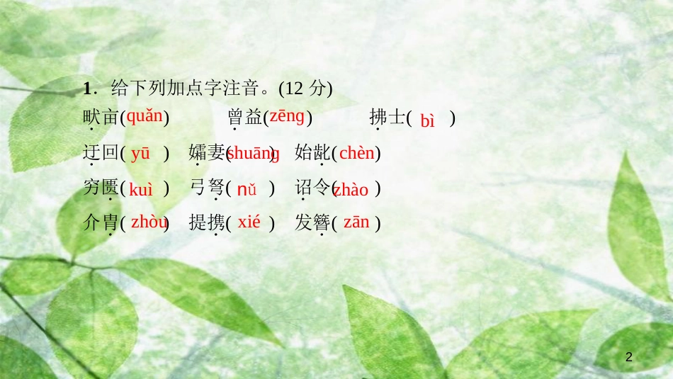 八年级语文上册 周周清六习题优质课件 新人教版_第2页