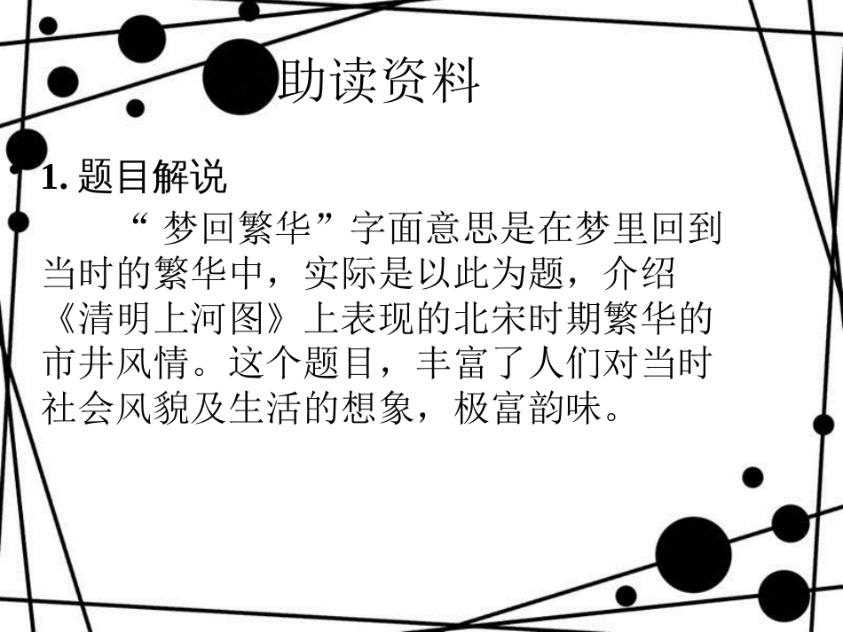 八年级语文上册 第五单元 第20课 梦回繁华课件 新人教版[共14页]_第3页