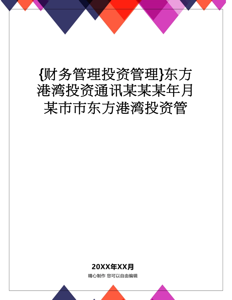 【财务管理投资管理 】东方港湾投资通讯某某某年月某市市东方港湾投资管_第1页