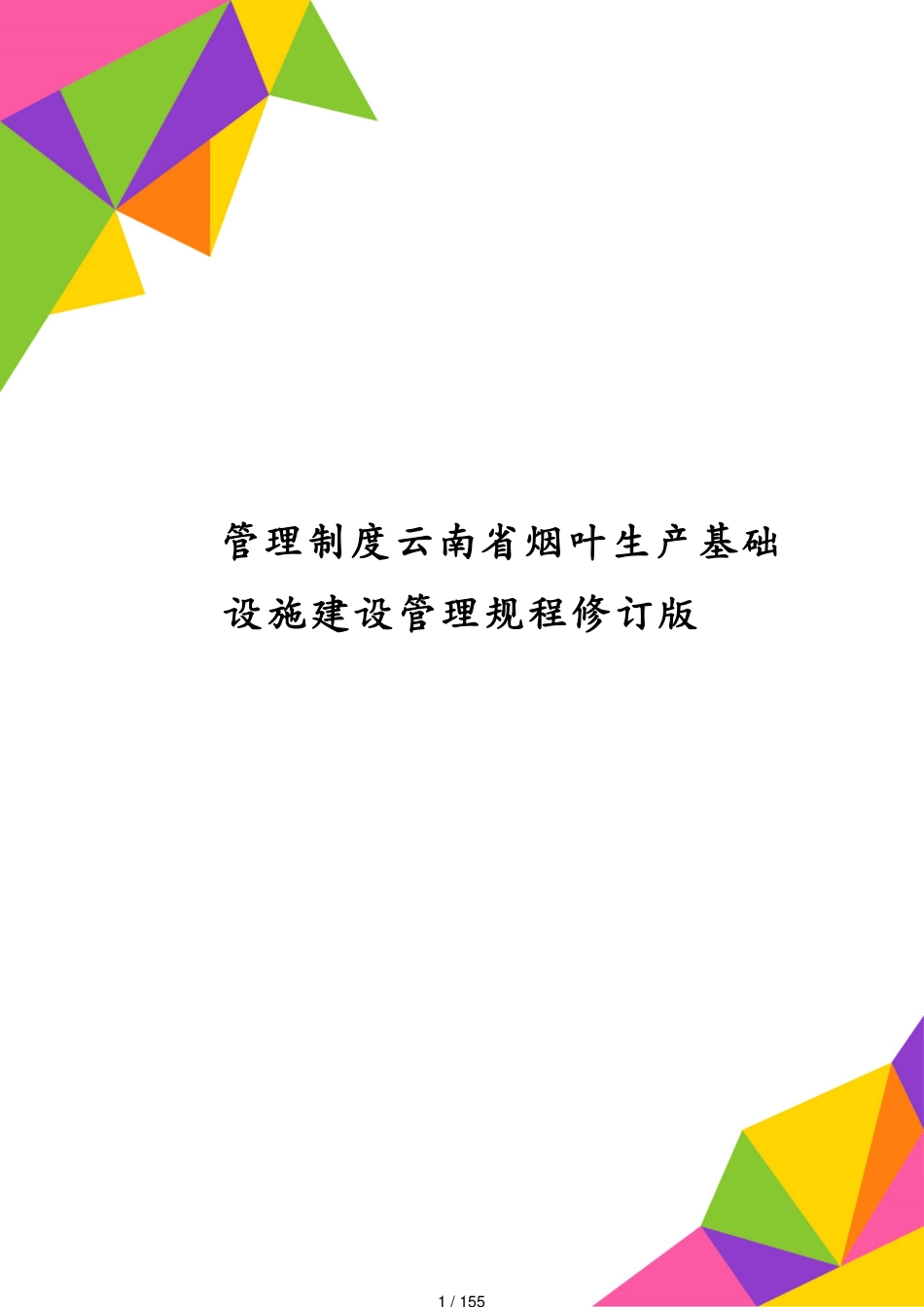 管理制度云南省烟叶生产基础设施建设管理规程修订版[共155页]_第1页