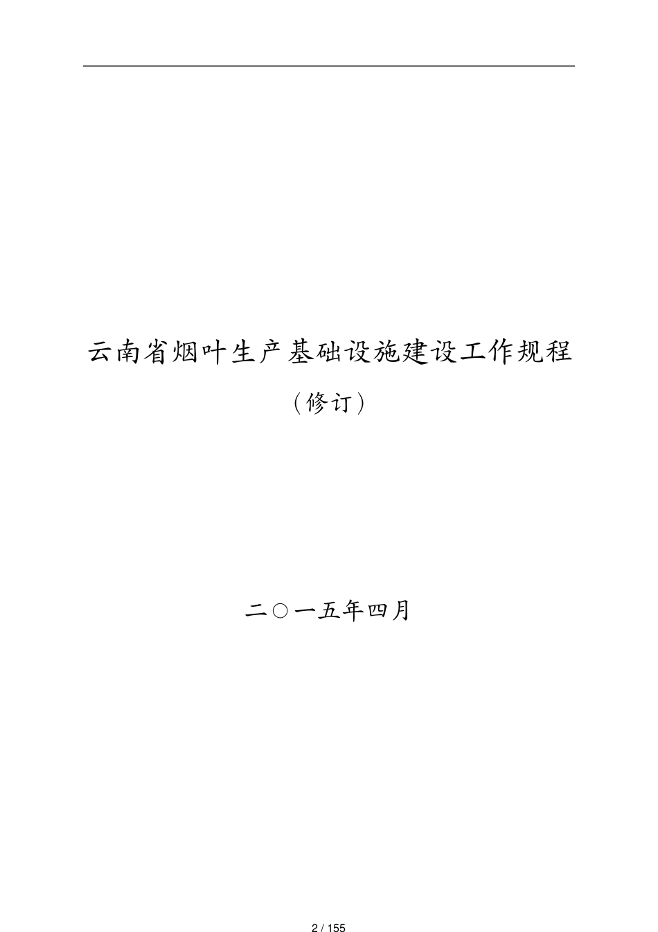 管理制度云南省烟叶生产基础设施建设管理规程修订版[共155页]_第2页