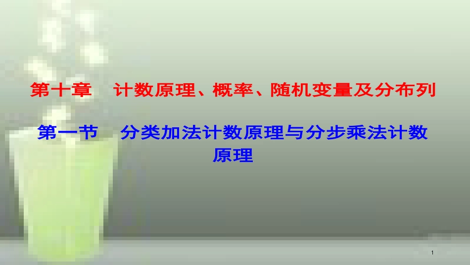 高考数学一轮复习 第十章 计数原理、概率、随机变量及分布列 第1节 分类加法计数原理与分步乘法计数原理优质课件 理_第1页