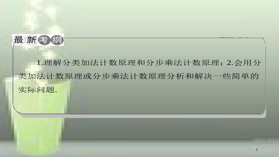 高考数学一轮复习 第十章 计数原理、概率、随机变量及分布列 第1节 分类加法计数原理与分步乘法计数原理优质课件 理_第2页