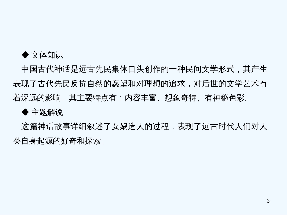（达州专版）2018年七年级语文上册 第六单元 21 女娲造人优质课件 新人教版_第3页