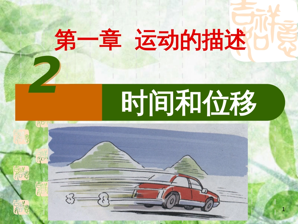 高中物理 专题1.2 位移和时间同步优质课件 新人教版必修1_第1页