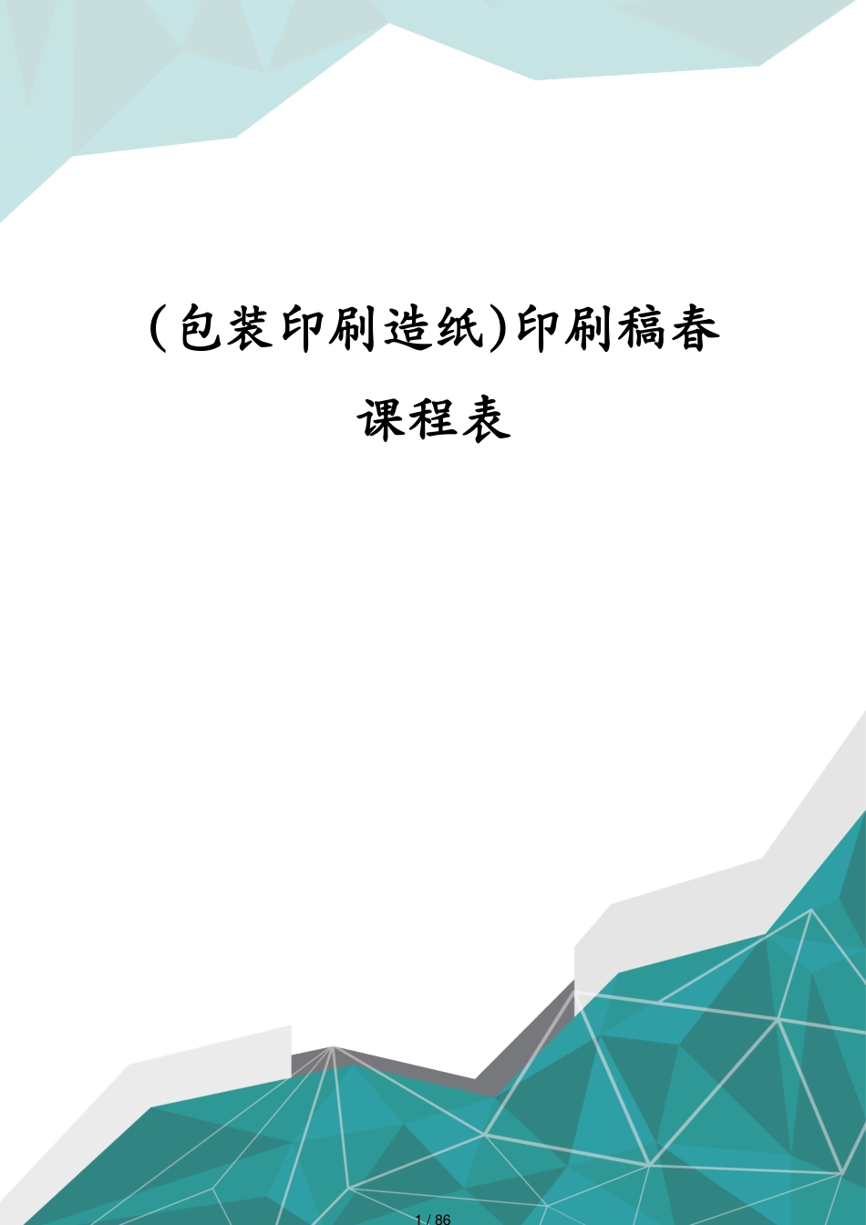 包装印刷造纸印刷稿春课程表[共86页]_第1页