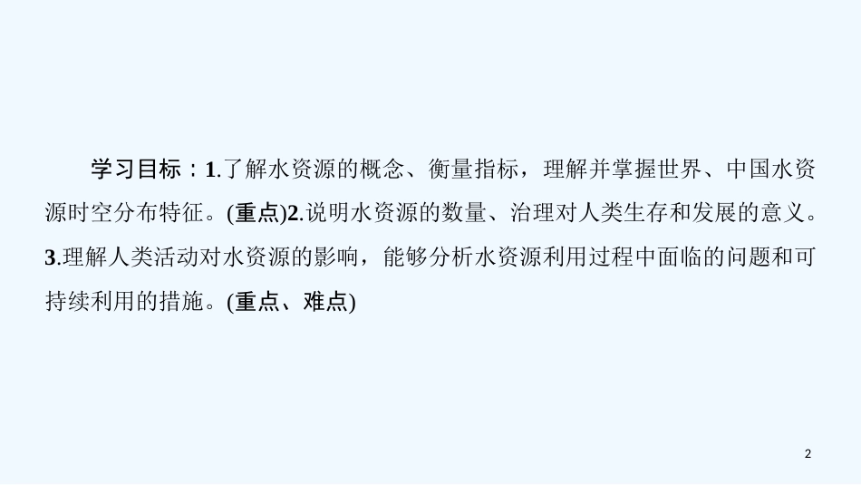 （课标版）2019高中地理 第3章 地球上的水 第3节 水资源的合理利用优质课件 必修1_第2页