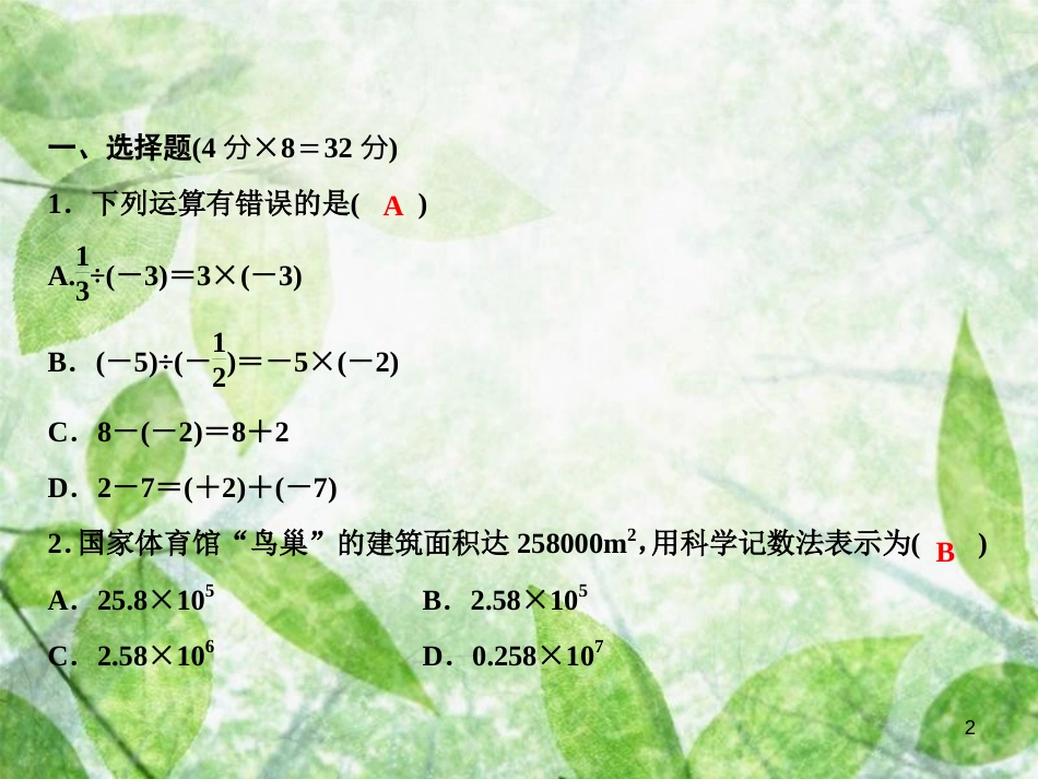 七年级数学上册 双休自测三（1.4.2-1.5）优质课件 （新版）新人教版_第2页