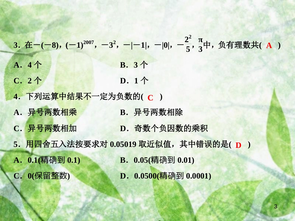 七年级数学上册 双休自测三（1.4.2-1.5）优质课件 （新版）新人教版_第3页