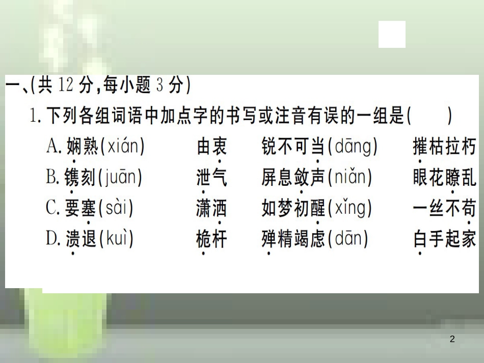 （武汉专用）八年级语文上册 第一单元检测卷习题优质课件 新人教版_第2页