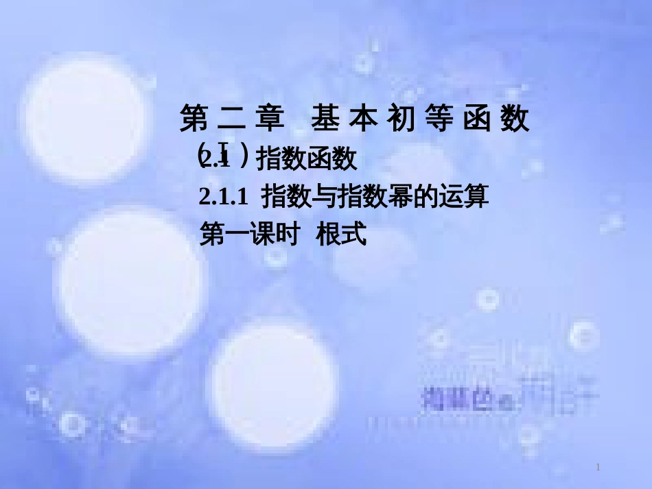 高中数学 第二章 基本初等函数（Ⅰ）2.1 指数函数 2.1.1 指数与指数幂的运算课件2 新人教A版必修1_第1页