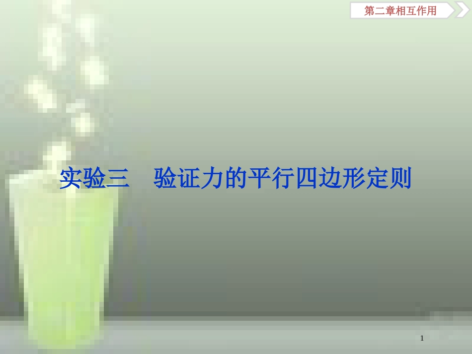 （新课标）高考物理一轮复习 第二章 相互作用 实验三 验证力的平行四边形定则优质课件_第1页