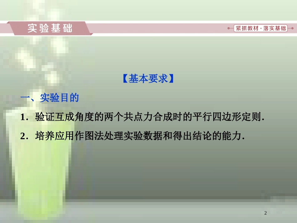 （新课标）高考物理一轮复习 第二章 相互作用 实验三 验证力的平行四边形定则优质课件_第2页