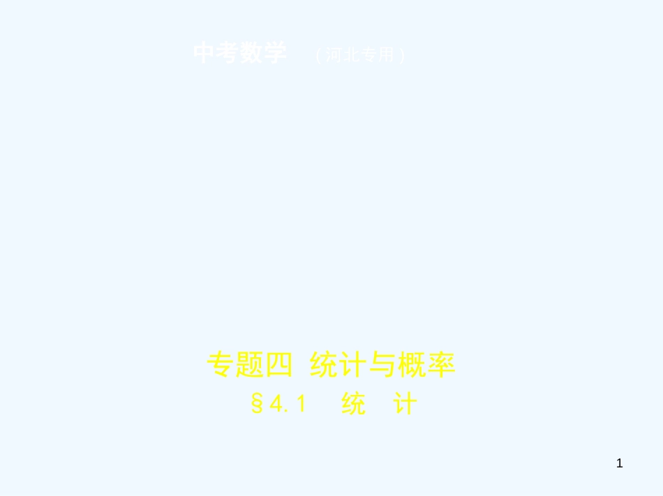 （河北专版）2019年中考数学一轮复习 第四章 统计与概率 4.1 统计（试卷部分）优质课件_第1页
