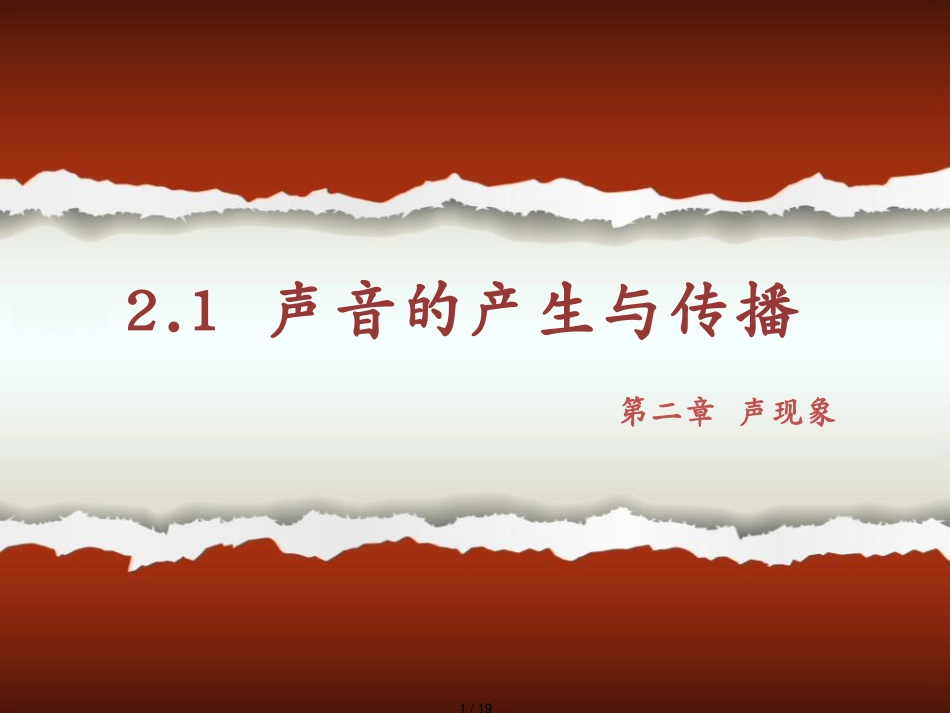 2.1声音的产生与传播[共19页]_第1页