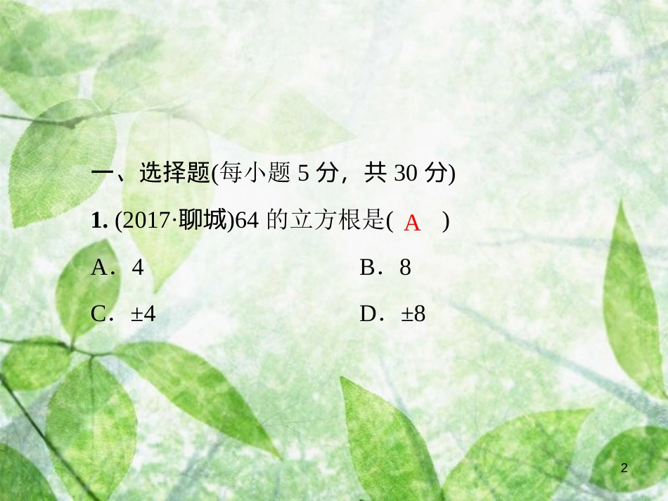 八年级数学上册 第二章 实数基础测试卷2(2.1-2.3)导学优质课件 （新版）北师大版_第2页