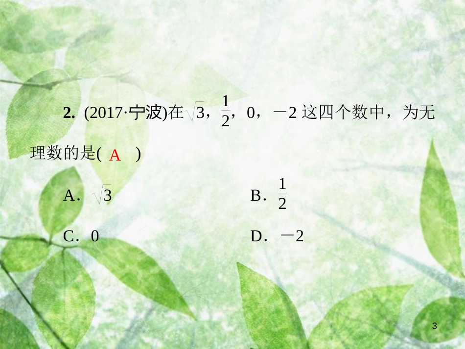 八年级数学上册 第二章 实数基础测试卷2(2.1-2.3)导学优质课件 （新版）北师大版_第3页