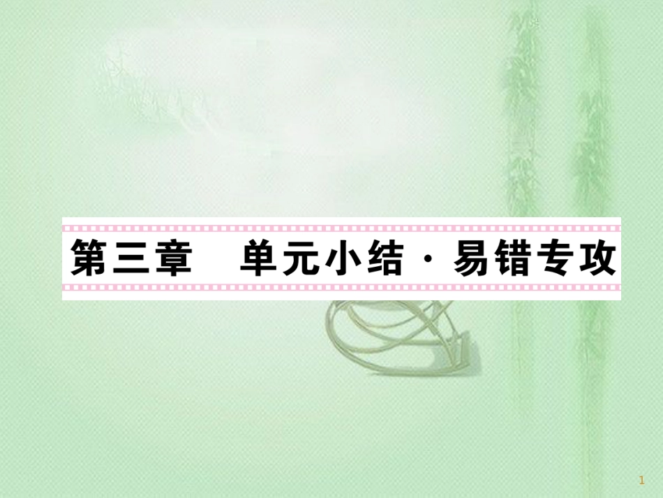 九年级物理上册 第3章 认识电路单元小结习题优质课件 （新版）教科版_第1页