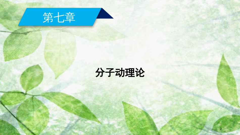 高中物理 第7章 分子动理论 第1节 物体是由大量分子组成的优质课件 新人教版选修3-3_第2页