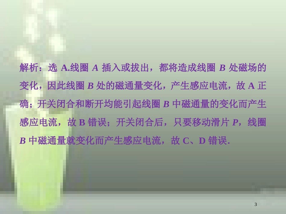 （新课标）高考物理一轮复习 第十章 电磁感应 第一节 电磁感应现象 楞次定律随堂达标巩固落实优质课件_第3页