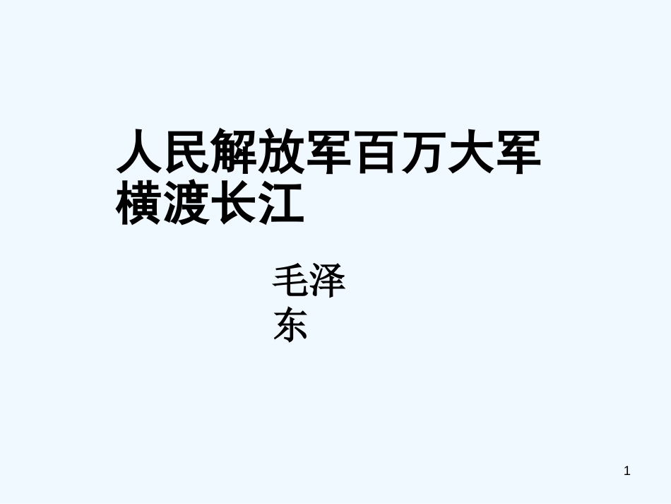 （河南专版）八年级语文上册 第一单元 1人民解放军百万大军横渡长江优质课件 新人教版_第1页