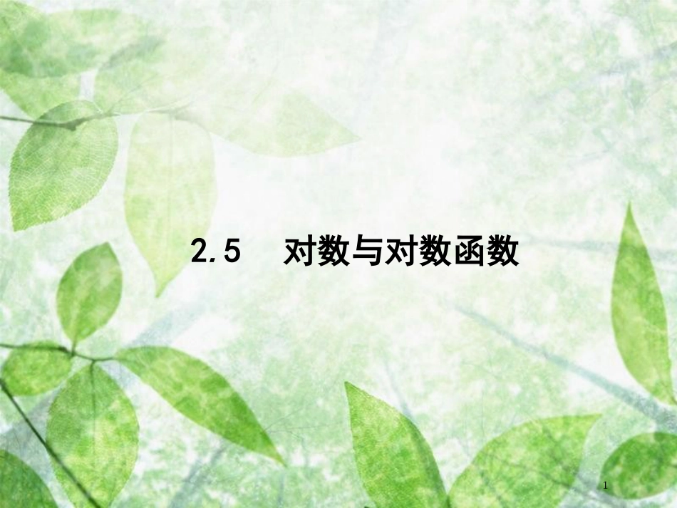 高考数学一轮复习 第二章 函数 2.5 对数与对数函数优质课件 文 北师大版_第1页