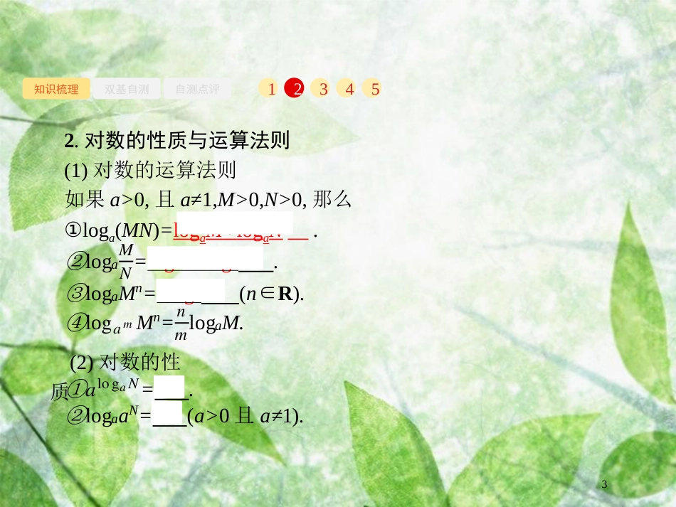 高考数学一轮复习 第二章 函数 2.5 对数与对数函数优质课件 文 北师大版_第3页
