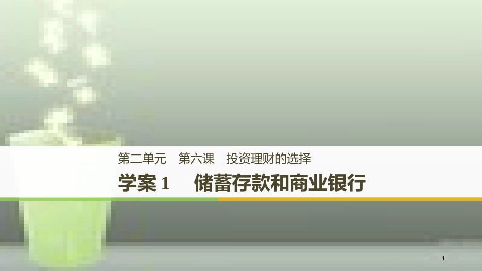 高中政治 第二单元 生产、劳动与经 第六课 投资理财的选择 1 储蓄存款和商业银行优质课件 新人教版必修1_第1页